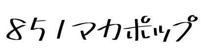851マカポップ