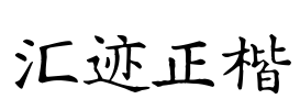 汇迹正楷