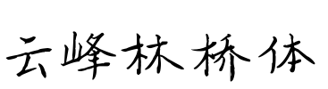 云峰林桥体